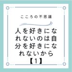 人を好きになれないのは自分を好きになれないから【1】