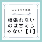 頑張れないのは甘えじゃない【1】