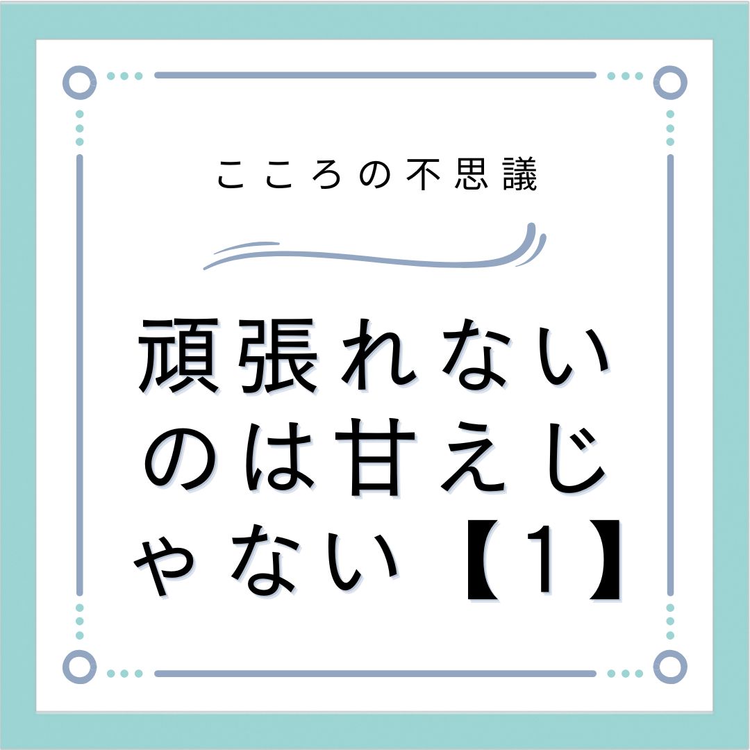 頑張れないのは甘えじゃない【1】