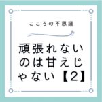 頑張れないのは甘えじゃない【2】