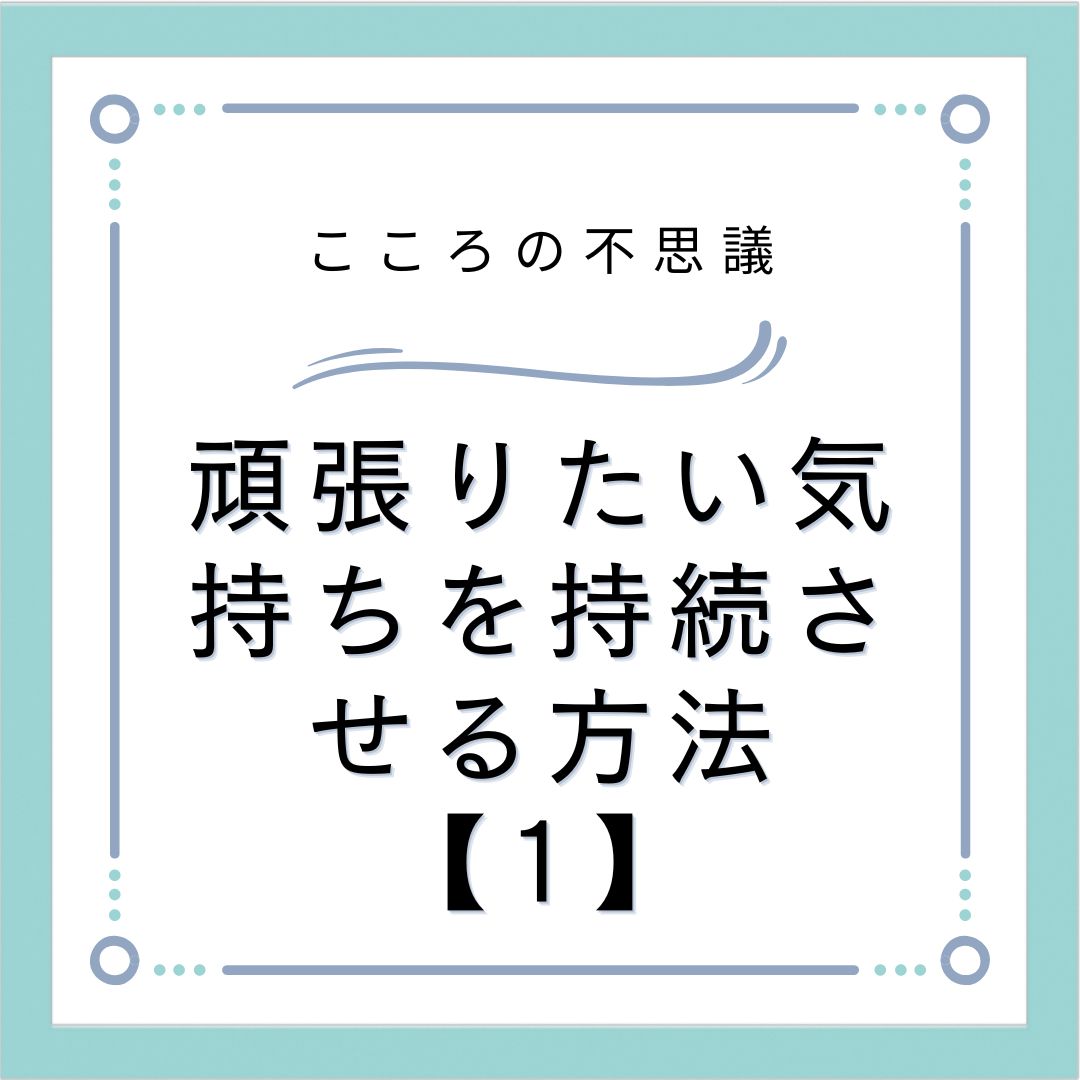 頑張りたい気持ちを持続させる方法【1】