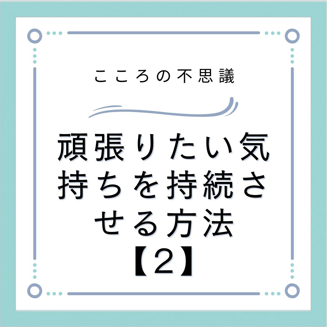 頑張りたい気持ちを持続させる方法【2】