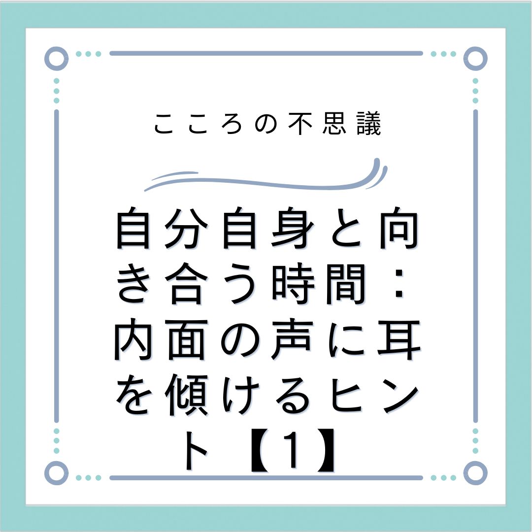 本記事「自分自身と向き合う時間：内面の声に耳を傾ける【1】」は、現代のストレス社会における自己認識と内省を深め、心理的ウェルビーイングを向上させるための実践的なセルフケア方法を紹介しています。瞑想やジャーナリング、デジタルデトックスなど、感情の調整やエモーショナルインテリジェンスの向上を目指す心理学的アプローチが豊富に盛り込まれており、読者が内面の声に耳を傾け、自己理解を深める手助けをする内容です。