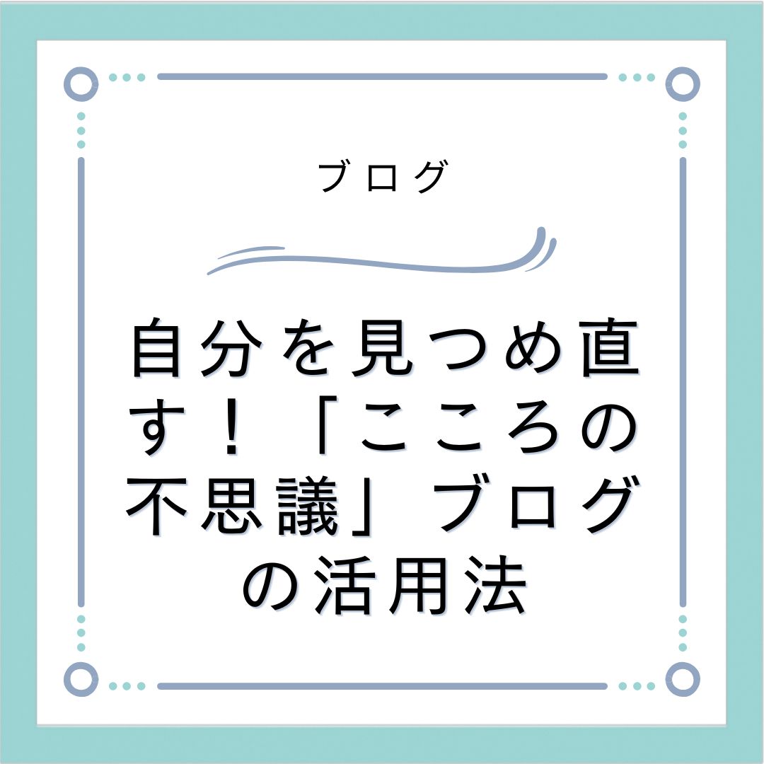 自己理解を深めるための日常的なセルフケア方法（リラックス法や感情の整理など）をシンプルに解説し、もしこれらの実践で十分な効果が得られない場合は、専門家によるカウンセリングの利用を推奨している内容です。