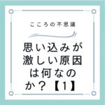 思い込みが激しい原因は何なのか？【1】