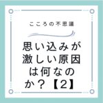 思い込みが激しい原因は何なのか？【2】