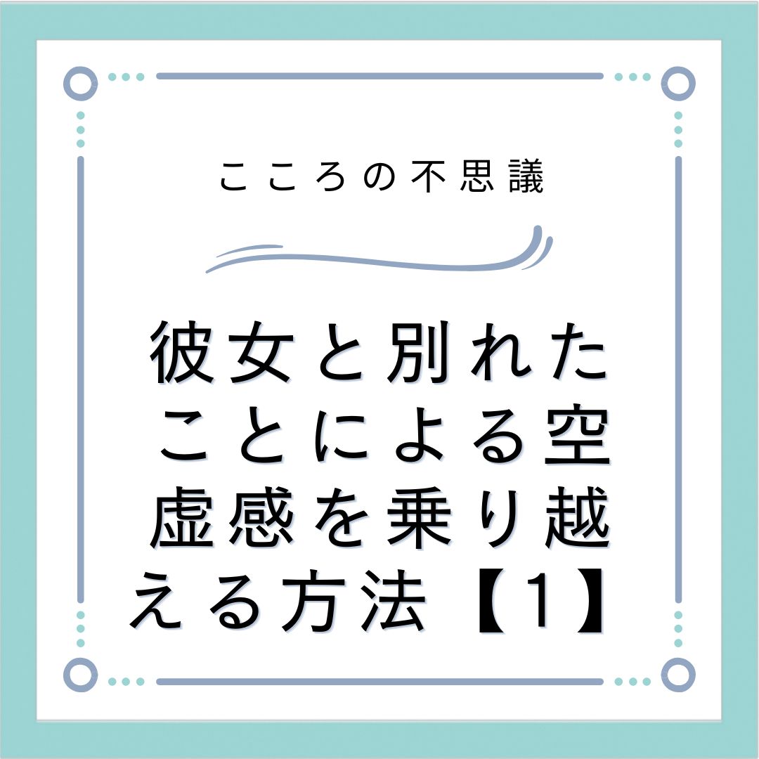 彼女と別れたことによる空虚感を乗り越える方法【1】