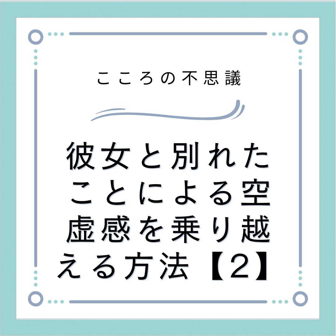 彼女と別れたことによる空虚感を乗り越える方法【2】