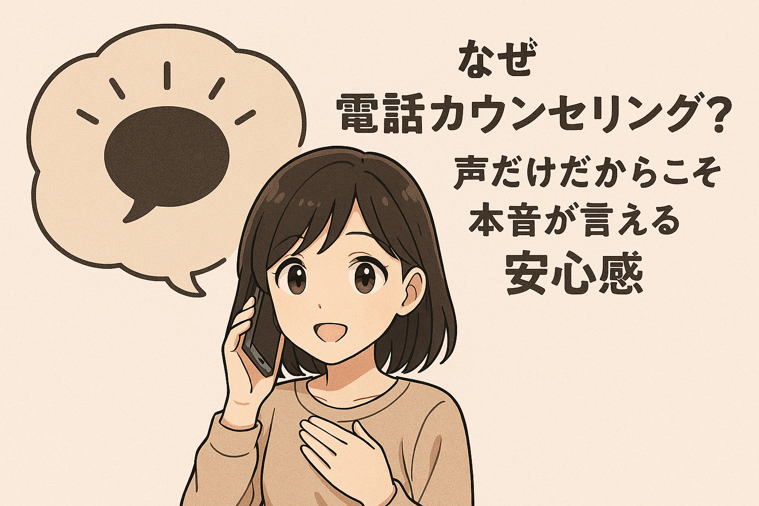 なぜ電話カウンセリング？声だけだからこそ本音が言える安心感
