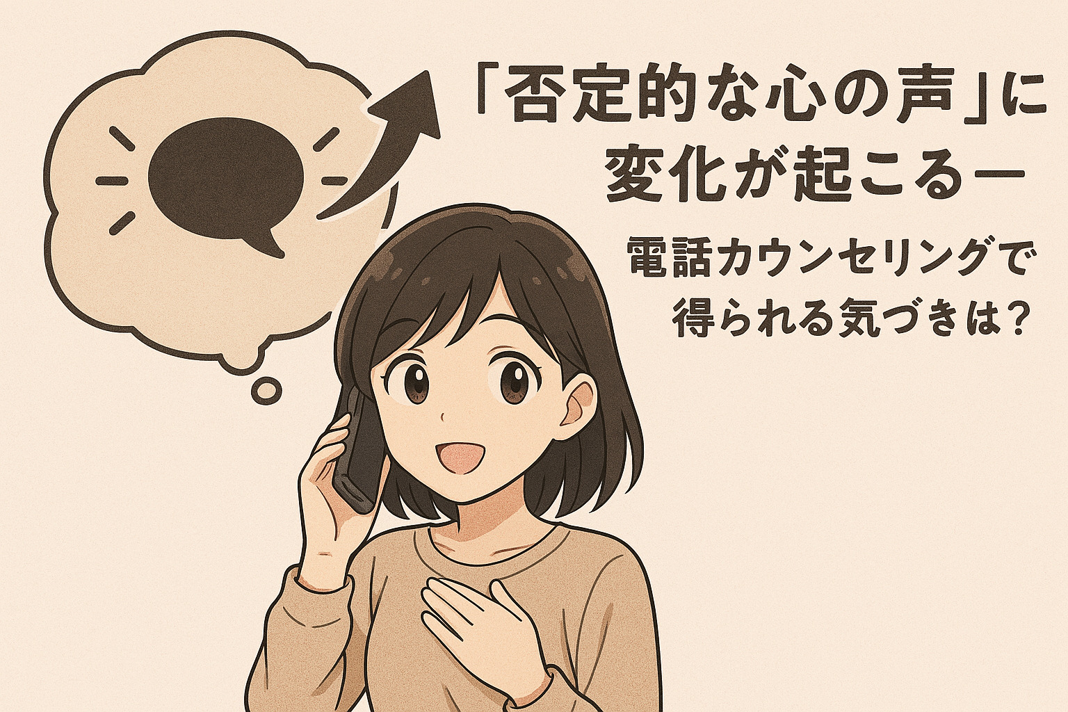 「否定的な心の声」に変化が起こる―電話カウンセリングで得られる気づきとは？