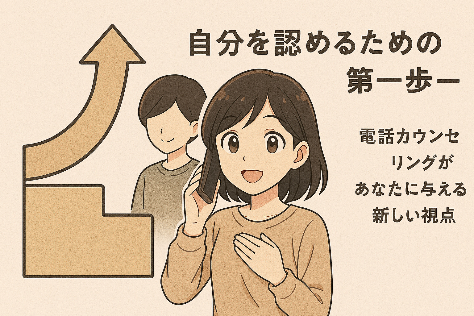 自分を認めるための第一歩―電話カウンセリングがあなたに与える新しい視点