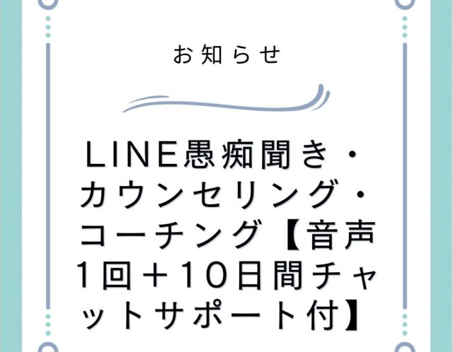 LINE愚痴聞き・カウンセリング・コーチング【音声1回＋10日間チャットサポート付】