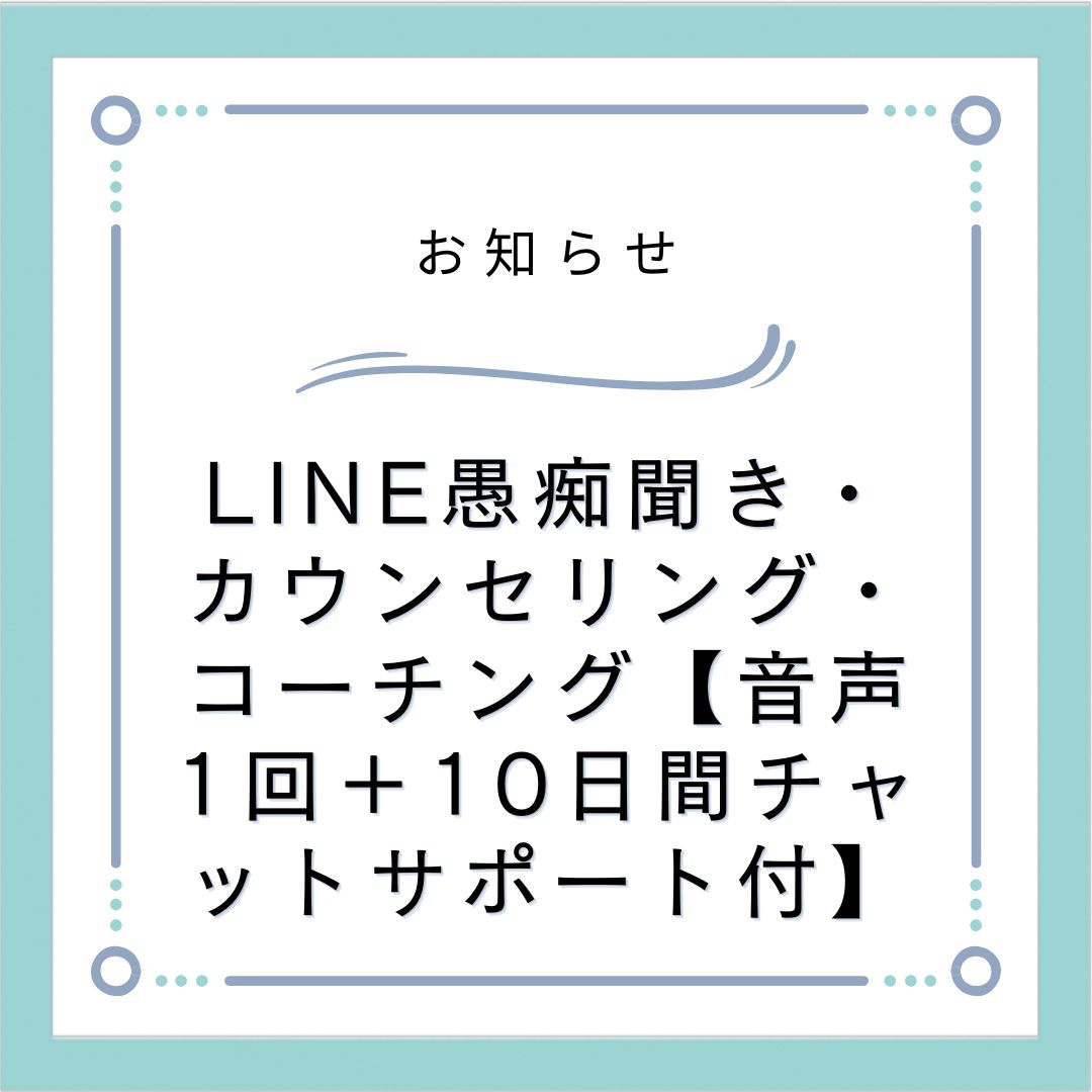 LINE愚痴聞き・カウンセリング・コーチング【音声1回＋10日間チャットサポート付】