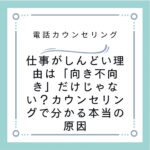 仕事がしんどい理由は「向き不向き」だけじゃない？カウンセリングで分かる本当の原因