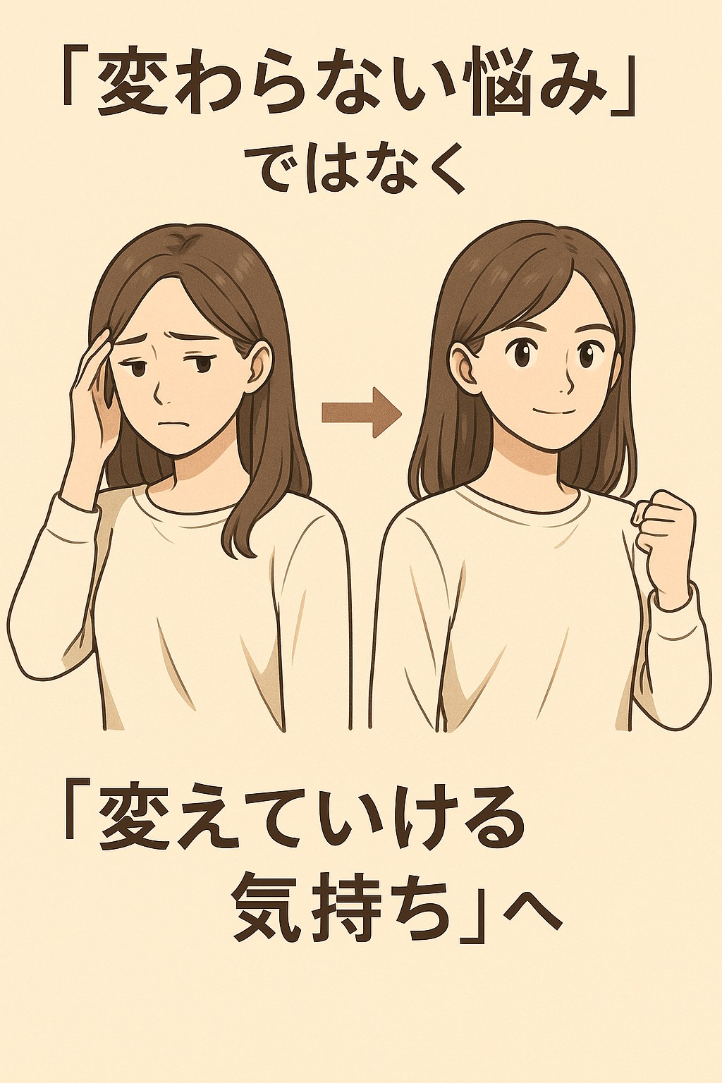 「変わらない悩み」ではなく、「変えていける気持ち」へ