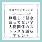 無理して付き合ってない？人間関係のストレスを減らすヒント