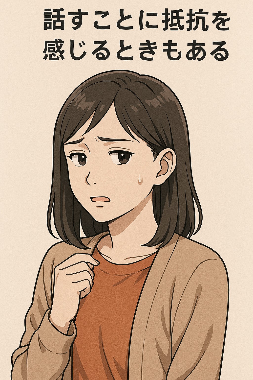 話すことに抵抗を感じるときもある