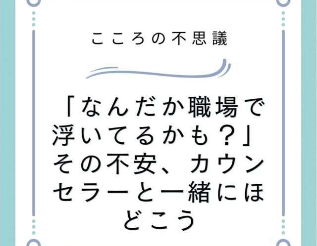 なんだか職場で浮いてるかもその不安カウンセラーと一緒にほどこう | 電話カウンセリングのリ・ハート 「なんだか職場で浮いてるかも?」その不安、カウンセラーと一緒にほどこう