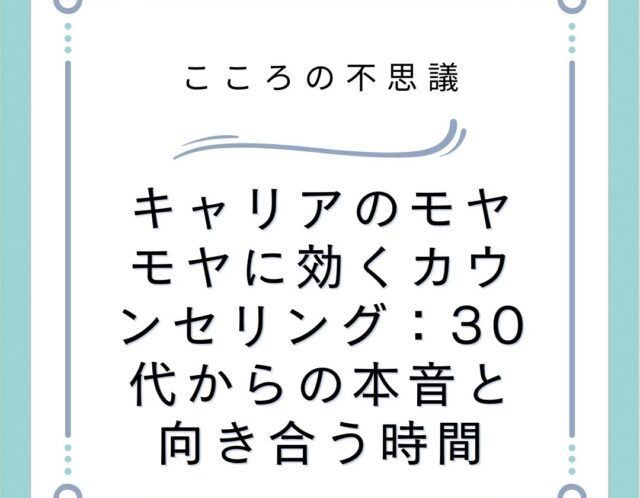 キャリアのモヤモヤに効くカウンセリング30代からの本音と向き合う時間 | 電話カウンセリングのリ・ハート キャリアのモヤモヤに効くカウンセリング:30代からの本音と向き合う時間