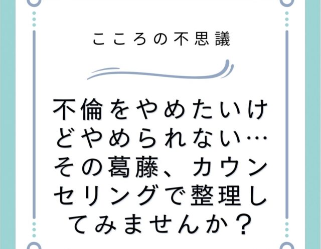 不倫をやめたいけどやめられないその葛藤カウンセリングで整理してみませんか | 電話カウンセリングのリ・ハート 不倫をやめたいけどやめられない…その葛藤、カウンセリングで整理してみませんか?