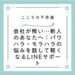 会社が怖い…新人のあなたへ：パワハラ・モラハラの悩みを話して軽くなるLINEサポート