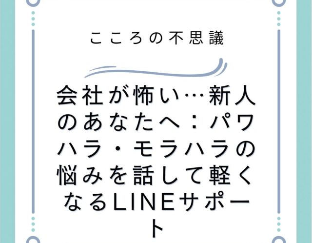 会社が怖い新人のあなたへパワハラモラハラの悩みを話して軽くなるLINEサポート | 電話カウンセリングのリ・ハート 会社が怖い…新人のあなたへ:パワハラ・モラハラの悩みを話して軽くなるLINEサポート