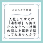 入社してすぐに「違和感」を抱えたあなたへ：社風の悩みを電話で話してみませんか？