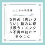 女性の「言いづらい」悩みに寄り添う：メンタル不調の前にできること