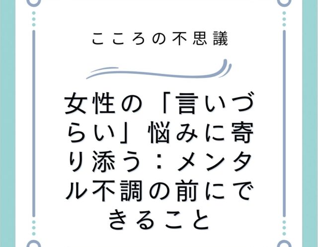女性の言いづらい悩みに寄り添うメンタル不調の前にできること | 電話カウンセリングのリ・ハート 女性の「言いづらい」悩みに寄り添う:メンタル不調の前にできること