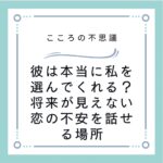彼は本当に私を選んでくれる？将来が見えない恋の不安を話せる場所