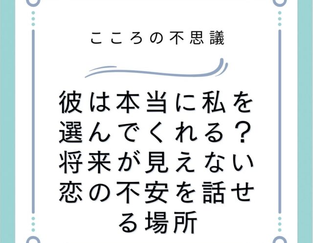 彼は本当に私を選んでくれる将来が見えない恋の不安を話せる場所 | 電話カウンセリングのリ・ハート 彼は本当に私を選んでくれる?将来が見えない恋の不安を話せる場所