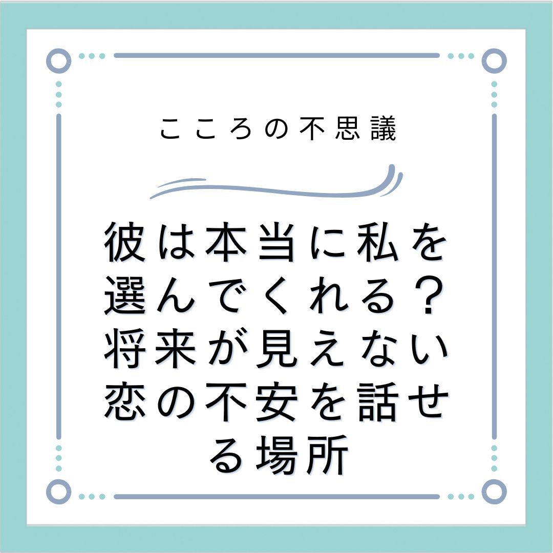 彼は本当に私を選んでくれる？将来が見えない恋の不安を話せる場所