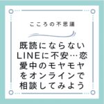 既読にならないLINEに不安…恋愛中のモヤモヤをオンラインで相談してみよう