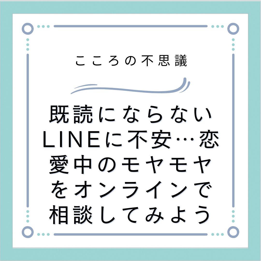 既読にならないLINEに不安…恋愛中のモヤモヤをオンラインで相談してみよう