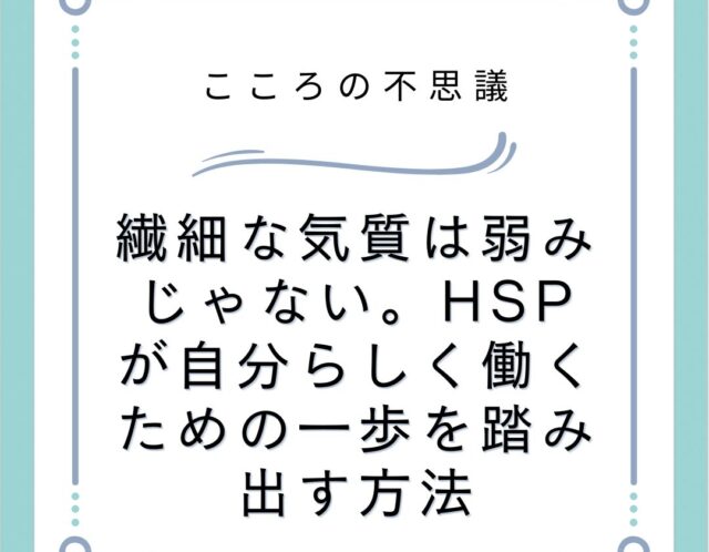 繊細な気質は弱みじゃない。HSPが自分らしく働くための一歩を踏み出す方法