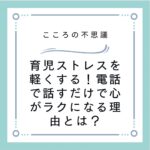 育児ストレスを軽くする！電話で話すだけで心がラクになる理由とは？