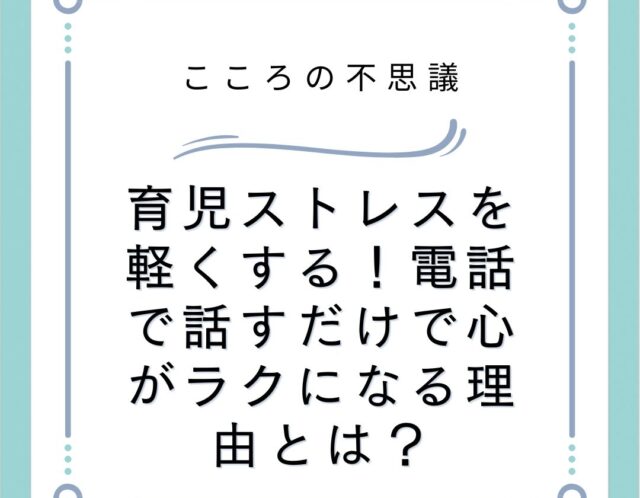 育児ストレスを軽くする電話で話すだけで心がラクになる理由とは | 電話カウンセリングのリ・ハート 育児ストレスを軽くする!電話で話すだけで心がラクになる理由とは?