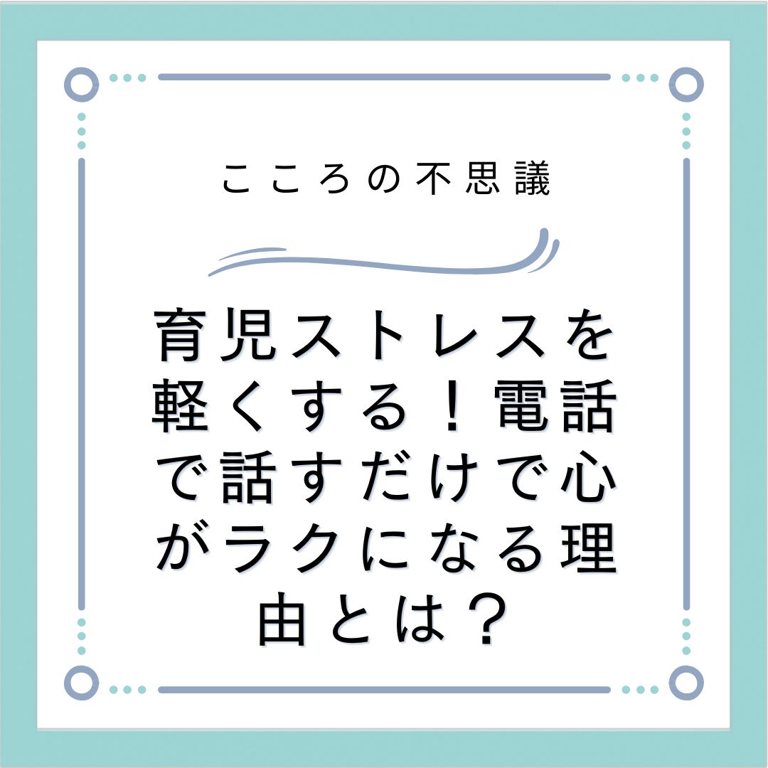 育児ストレスを軽くする！電話で話すだけで心がラクになる理由とは？