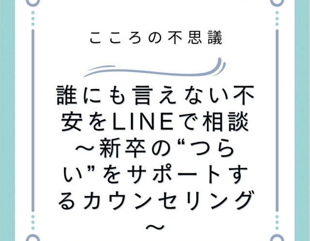 誰にも言えない不安をLINEで相談～新卒の“つらい”をサポートするカウンセリング～