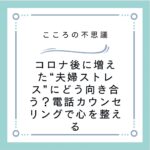 コロナ後に増えた“夫婦ストレス”にどう向き合う？電話カウンセリングで心を整える