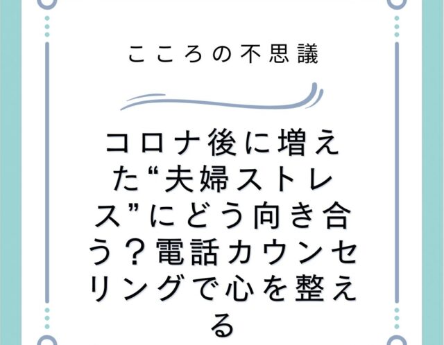 コロナ後に増えた“夫婦ストレス”にどう向き合う？電話カウンセリングで心を整える