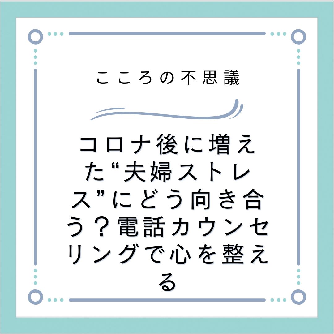 コロナ後に増えた“夫婦ストレス”にどう向き合う？電話カウンセリングで心を整える