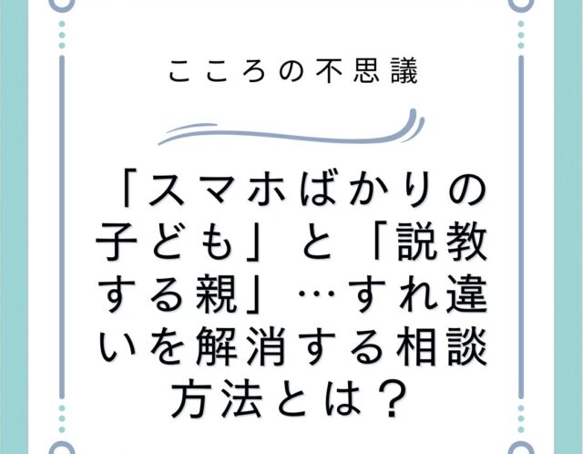 スマホばかりの子どもと説教する親すれ違いを解消する相談方法とは | 電話カウンセリングのリ・ハート 「スマホばかりの子ども」と「説教する親」…すれ違いを解消する相談方法とは?