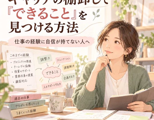 仕事の経験に自信が持てない人へ｜キャリアの棚卸しで「できること」を見つける方法