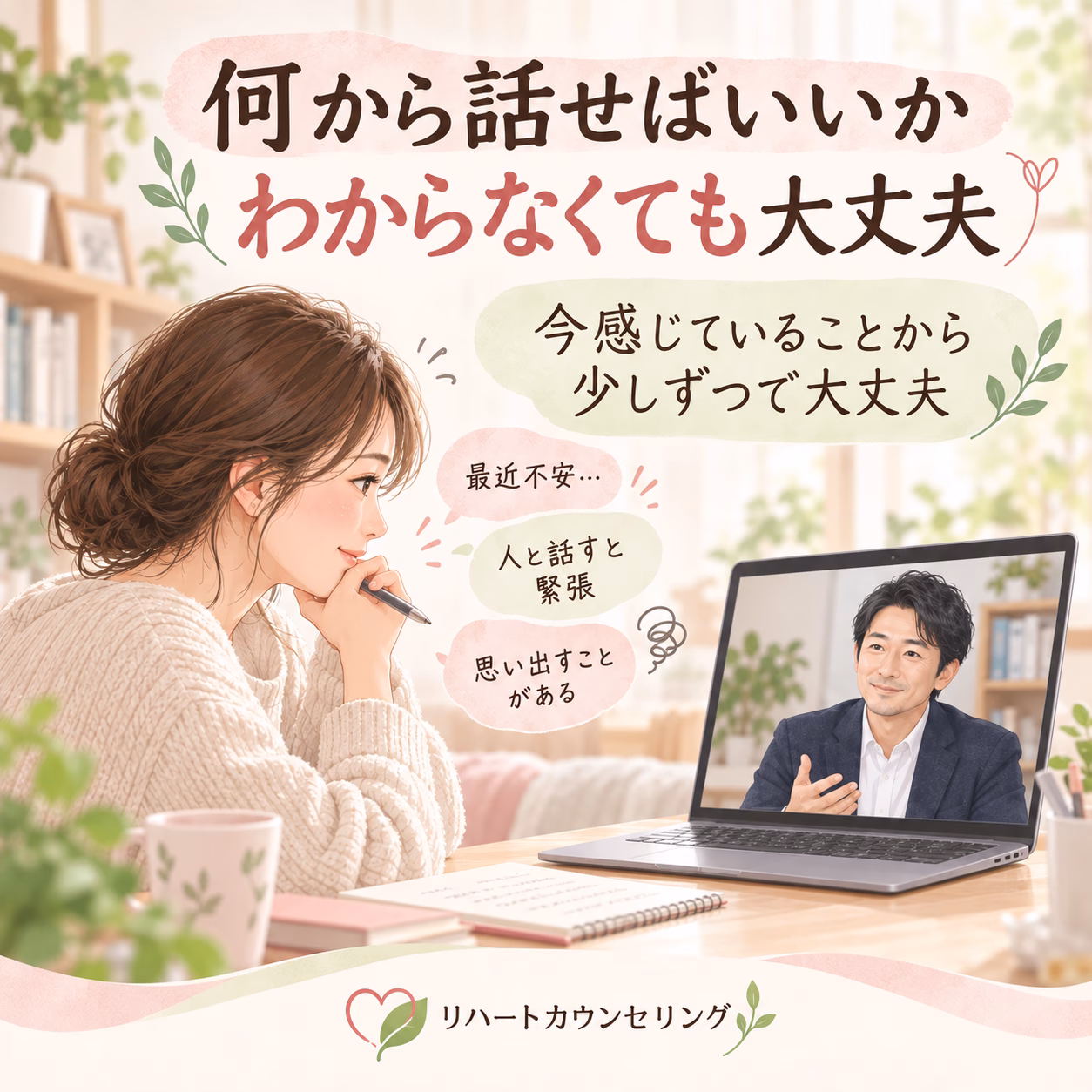 何から話せばいいかわからなくても大丈夫