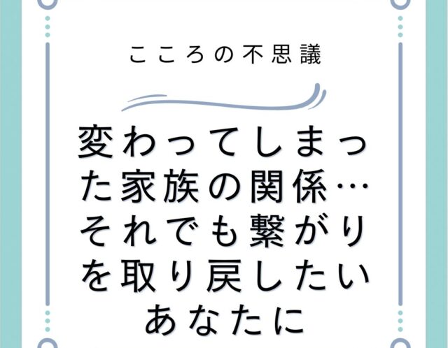 変わってしまった家族の関係それでも繋がりを取り戻したいあなたに | 電話カウンセリングのリ・ハート 変わってしまった家族の関係…それでも繋がりを取り戻したいあなたに