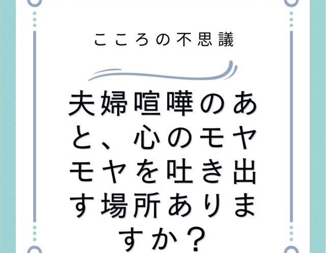 夫婦喧嘩のあと心のモヤモヤを吐き出す場所ありますか | 電話カウンセリングのリ・ハート 夫婦喧嘩のあと、心のモヤモヤを吐き出す場所ありますか?