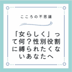 「女らしく」って何？性別役割に縛られたくないあなたへ