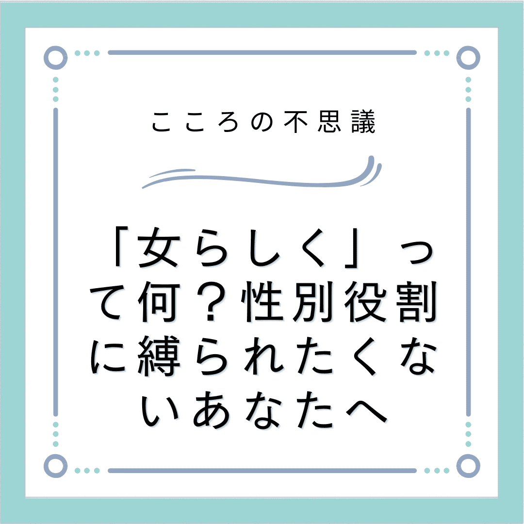「女らしく」って何？性別役割に縛られたくないあなたへ