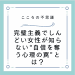 完璧主義でしんどい女性が知らない“自信を奪う心理の罠”とは？